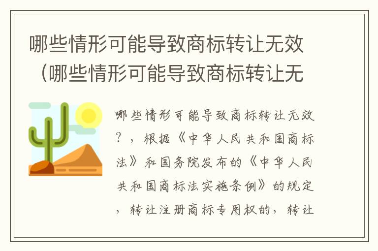 哪些情形可能导致商标转让无效（哪些情形可能导致商标转让无效呢）