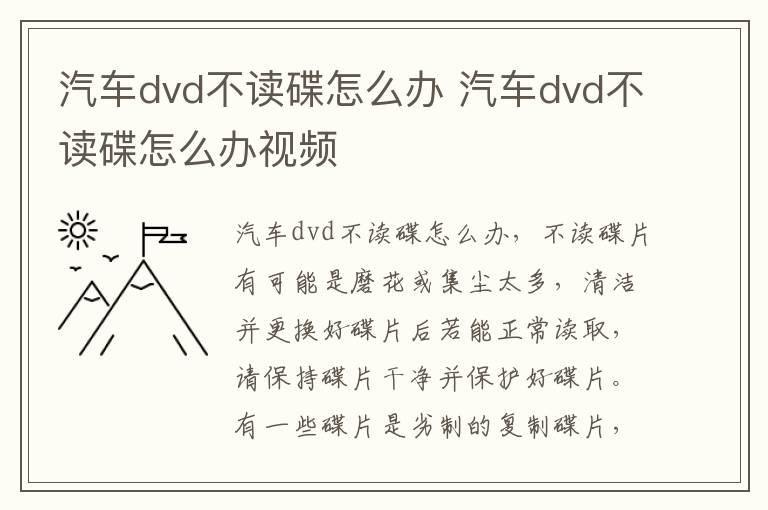汽车dvd不读碟怎么办 汽车dvd不读碟怎么办视频
