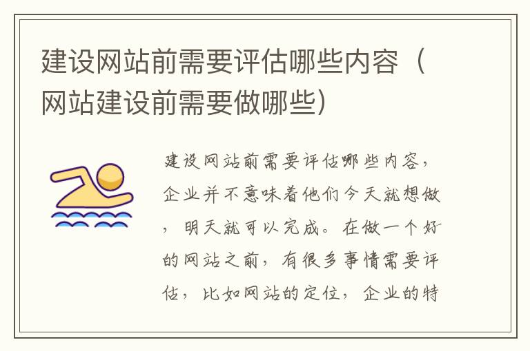 建设网站前需要评估哪些内容（网站建设前需要做哪些）