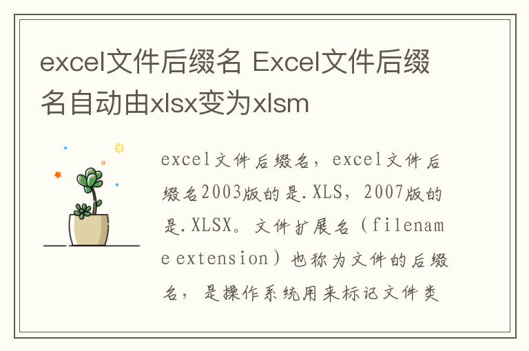 excel文件后缀名 Excel文件后缀名自动由xlsx变为xlsm