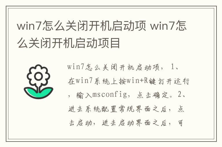win7怎么关闭开机启动项 win7怎么关闭开机启动项目