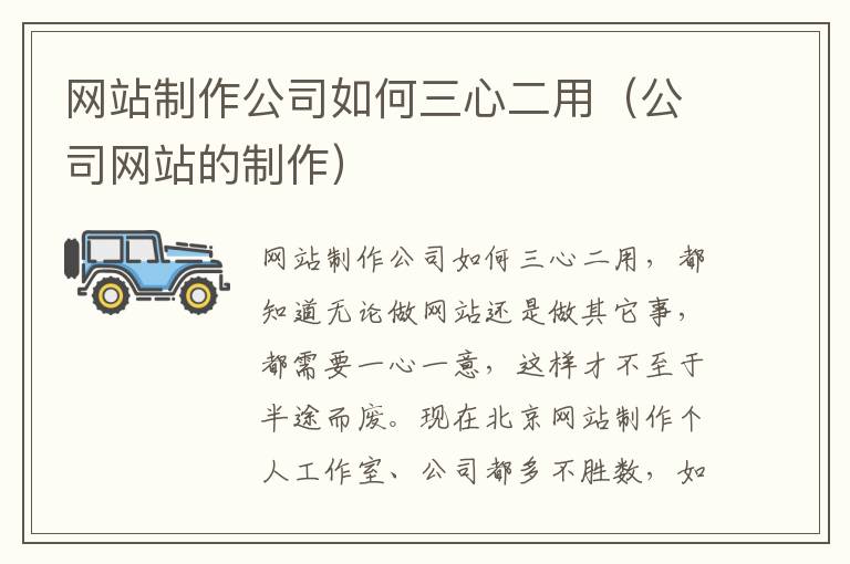 网站制作公司如何三心二用（公司网站的制作）