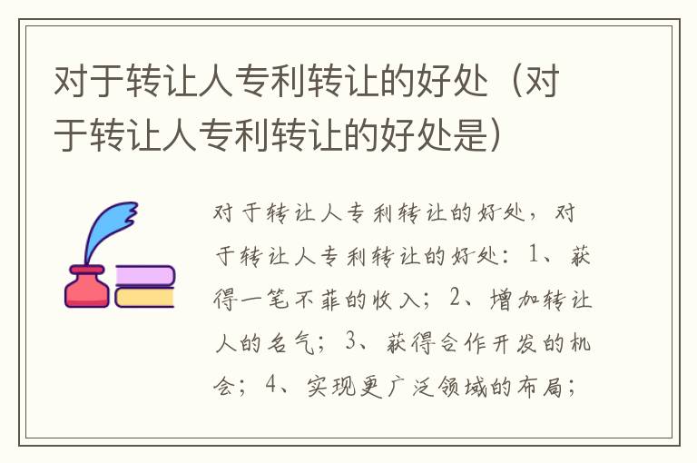 对于转让人专利转让的好处（对于转让人专利转让的好处是）