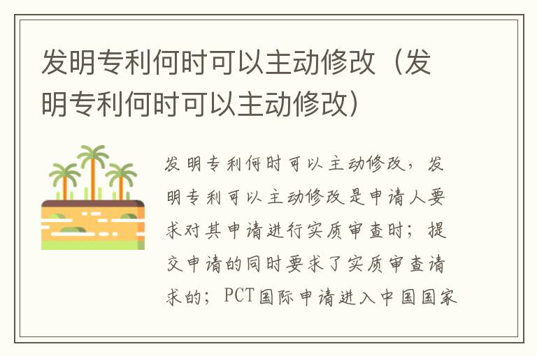 发明专利何时可以主动修改（发明专利何时可以主动修改）