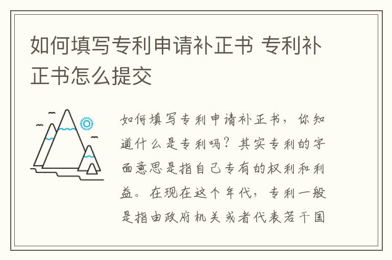 如何填写专利申请补正书 专利补正书怎么提交