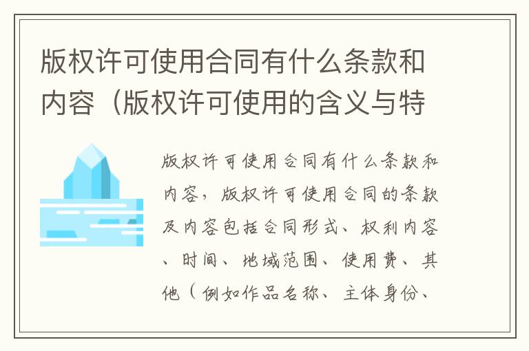版权许可使用合同有什么条款和内容（版权许可使用的含义与特征）