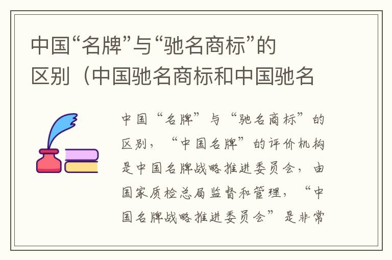 中国“名牌”与“驰名商标”的区别（中国驰名商标和中国驰名品牌）