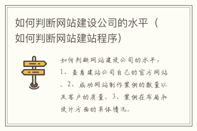 如何判断网站建设公司的水平（如何判断网站建站程序）