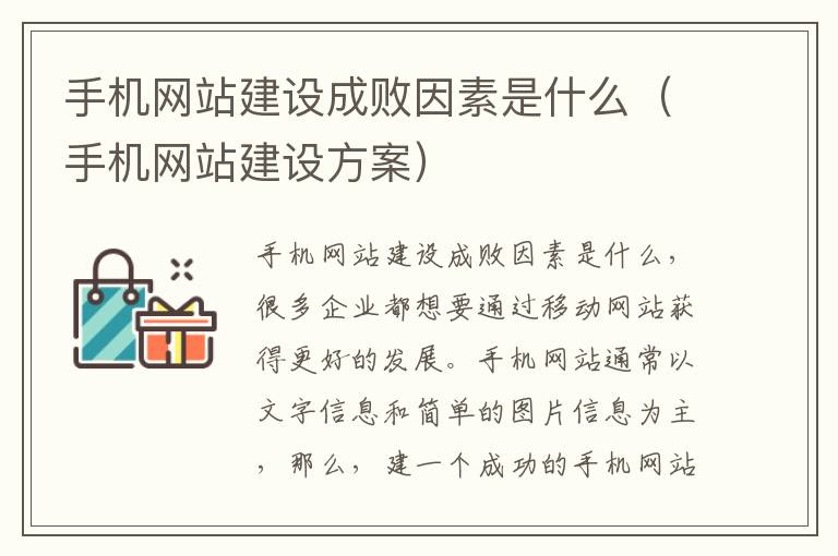 手机网站建设成败因素是什么（手机网站建设方案）