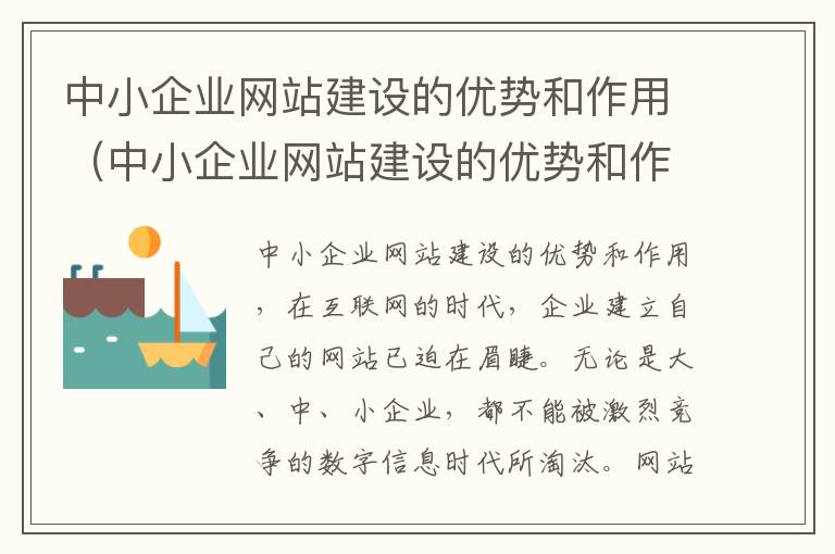 中小企业网站建设的优势和作用（中小企业网站建设的优势和作用有哪些）
