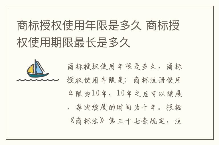 商标授权使用年限是多久 商标授权使用期限最长是多久