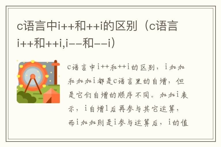 c语言中i++和++i的区别（c语言i++和++i,i--和--i）