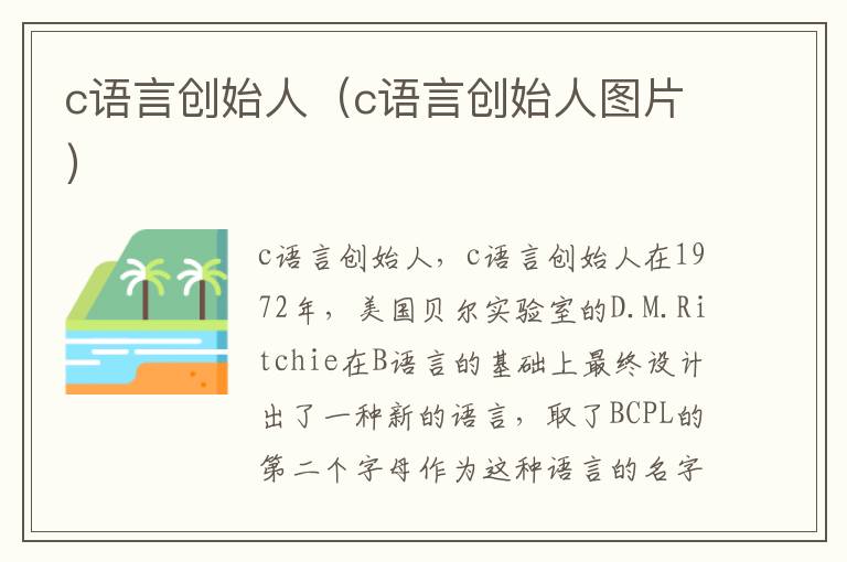 c语言创始人（c语言创始人图片）