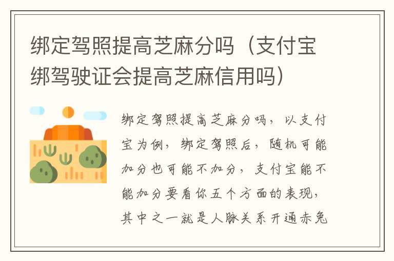 绑定驾照提高芝麻分吗（支付宝绑驾驶证会提高芝麻信用吗）