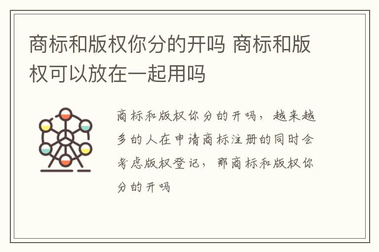 商标和版权你分的开吗 商标和版权可以放在一起用吗