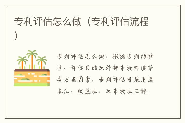 专利评估怎么做（专利评估流程）