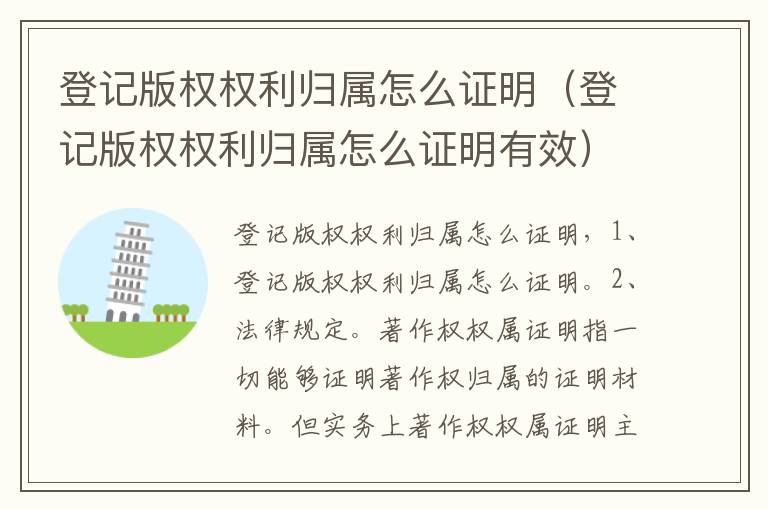 登记版权权利归属怎么证明（登记版权权利归属怎么证明有效）