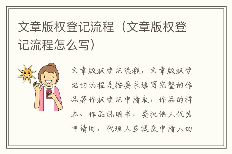 文章版权登记流程（文章版权登记流程怎么写）