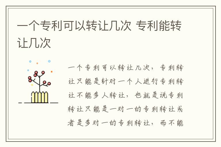 一个专利可以转让几次 专利能转让几次
