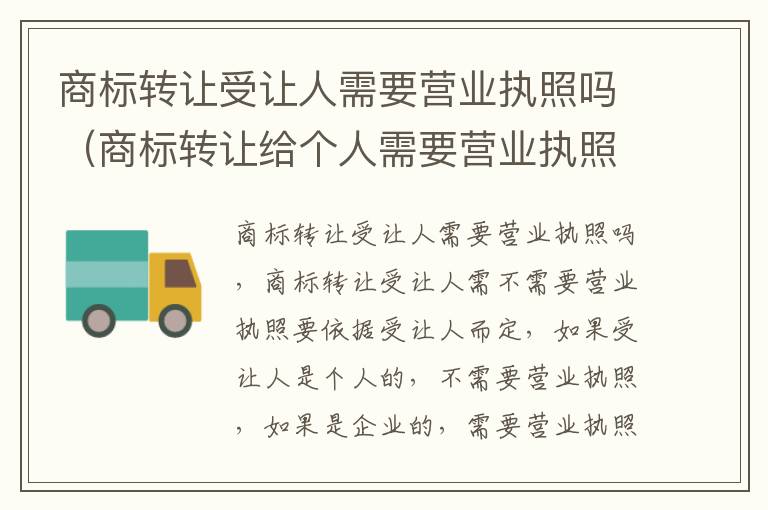 商标转让受让人需要营业执照吗（商标转让给个人需要营业执照吗）