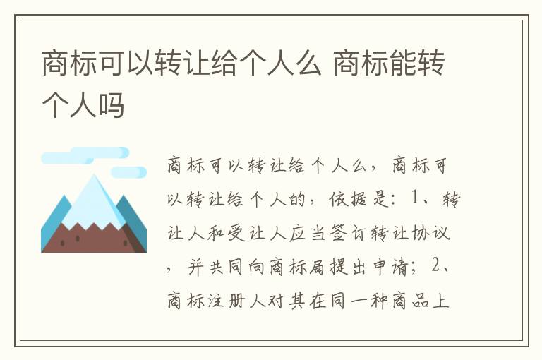 商标可以转让给个人么 商标能转个人吗