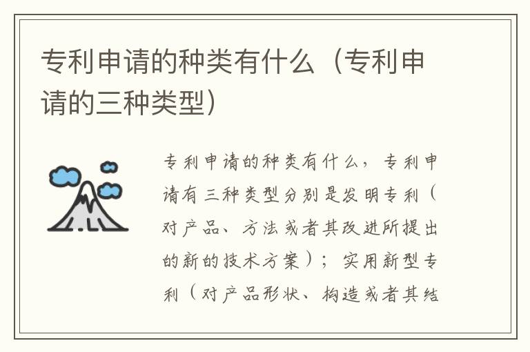 专利申请的种类有什么（专利申请的三种类型）