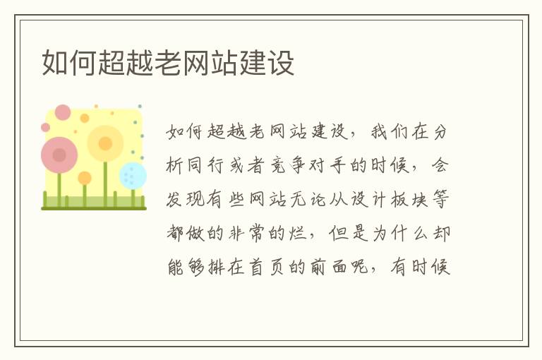 如何超越老网站建设