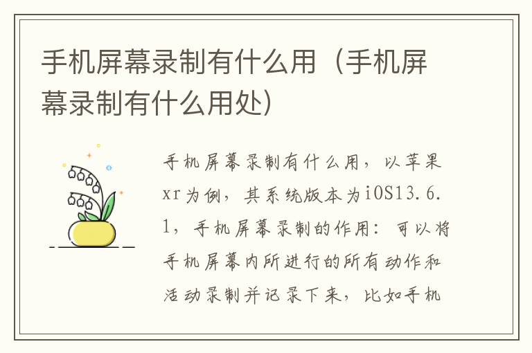 手机屏幕录制有什么用（手机屏幕录制有什么用处）
