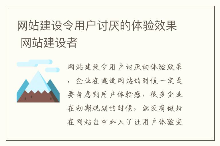 网站建设令用户讨厌的体验效果 网站建设者