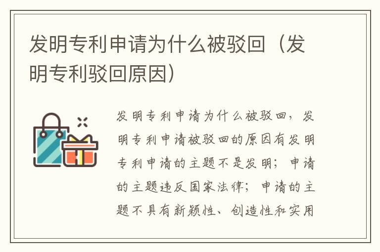 发明专利申请为什么被驳回（发明专利驳回原因）