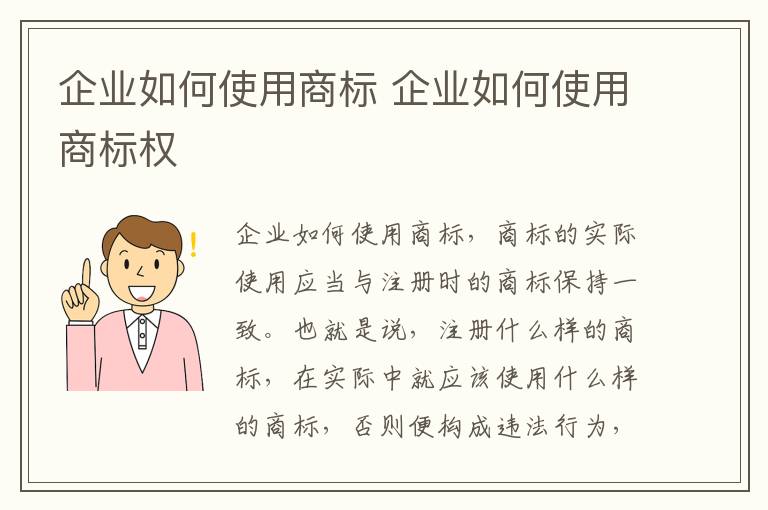企业如何使用商标 企业如何使用商标权