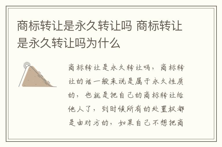 商标转让是永久转让吗 商标转让是永久转让吗为什么