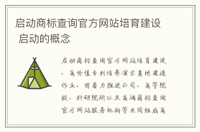 启动商标查询官方网站培育建设 启动的概念