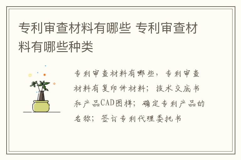 专利审查材料有哪些 专利审查材料有哪些种类