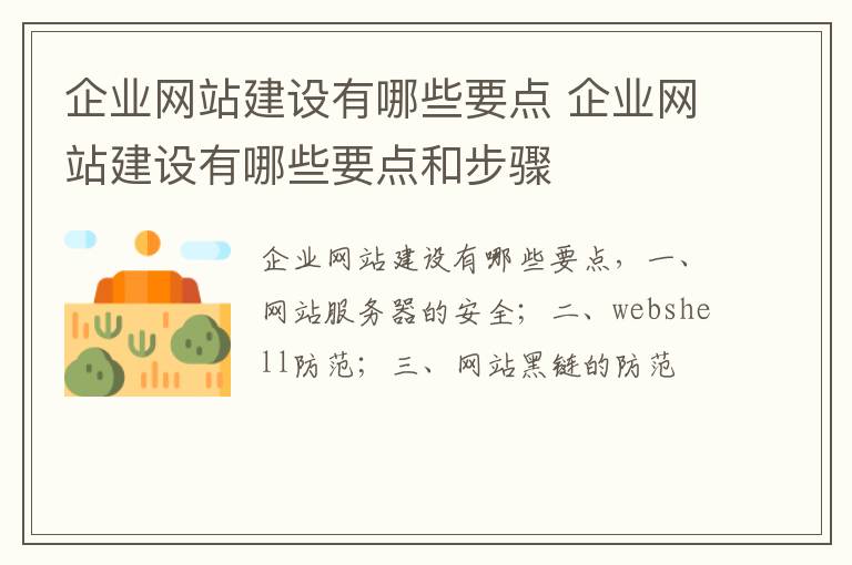 企业网站建设有哪些要点 企业网站建设有哪些要点和步骤