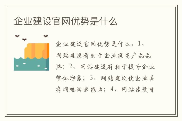 企业建设官网优势是什么
