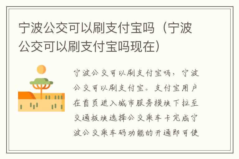 宁波公交可以刷支付宝吗（宁波公交可以刷支付宝吗现在）