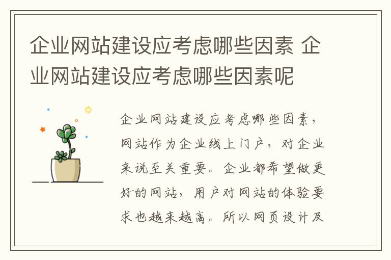 企业网站建设应考虑哪些因素 企业网站建设应考虑哪些因素呢