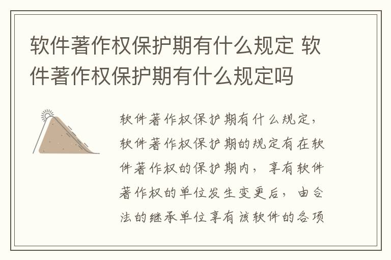 软件著作权保护期有什么规定 软件著作权保护期有什么规定吗
