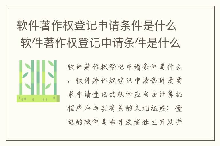 软件著作权登记申请条件是什么 软件著作权登记申请条件是什么样的