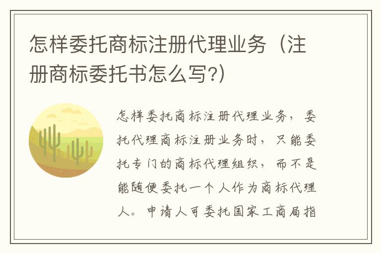 怎样委托商标注册代理业务(注册商标委托书怎么写?)