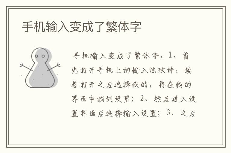  手机输入变成了繁体字