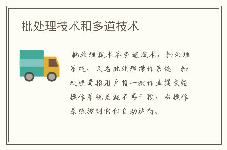  批处理技术和多道技术