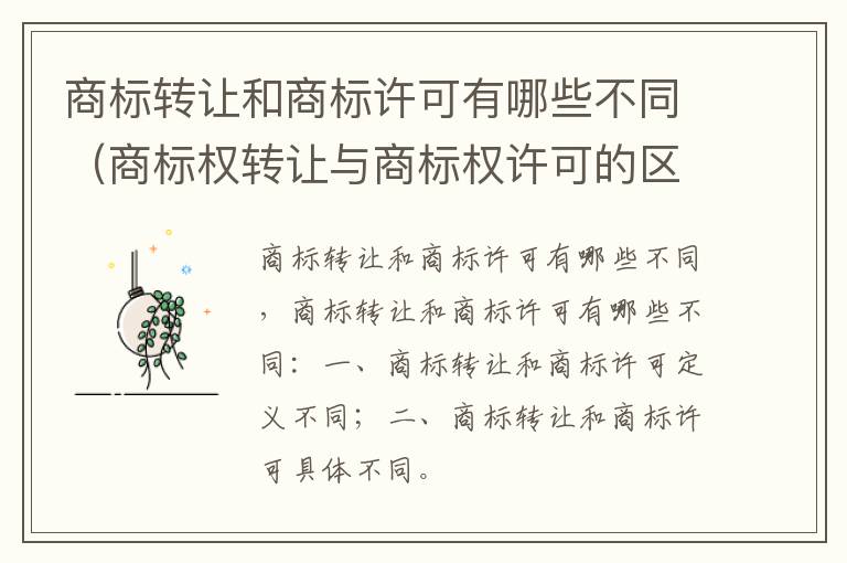 商标转让和商标许可有哪些不同（商标权转让与商标权许可的区别是什么）