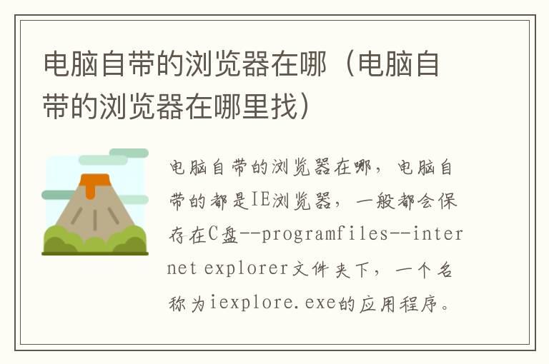电脑自带的浏览器在哪（电脑自带的浏览器在哪里找）
