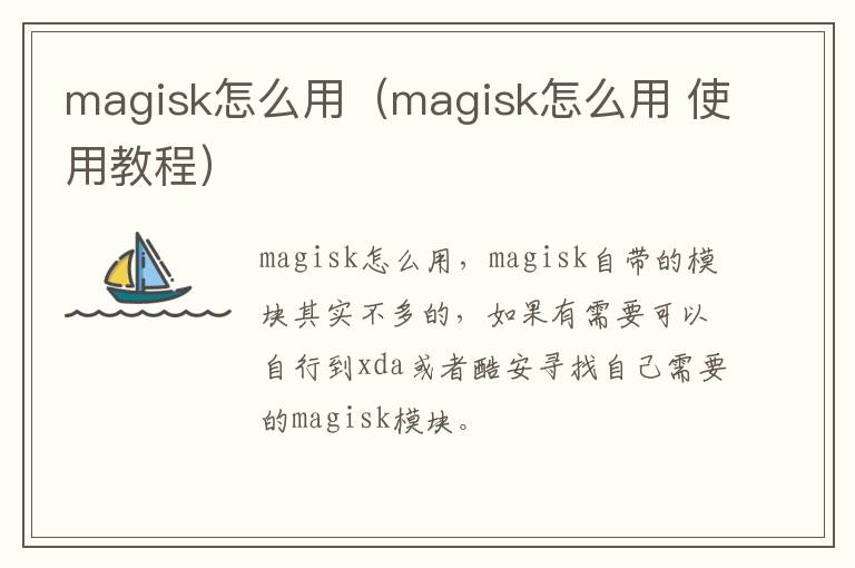 magisk怎么用（magisk怎么用 使用教程）