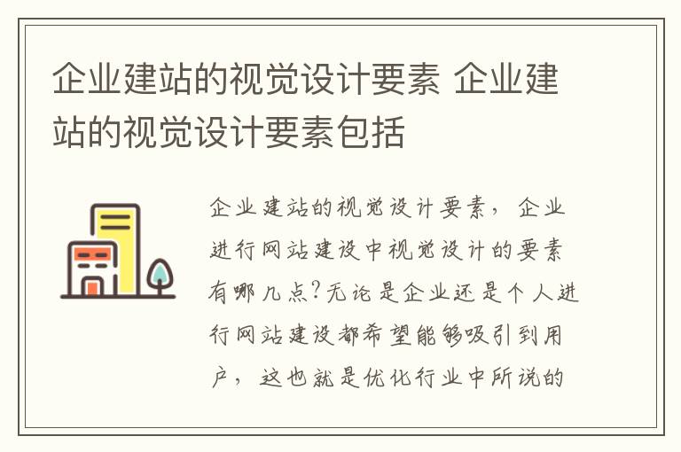 企业建站的视觉设计要素 企业建站的视觉设计要素包括