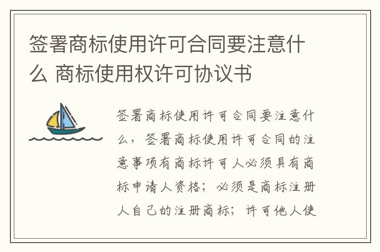 签署商标使用许可合同要注意什么 商标使用权许可协议书