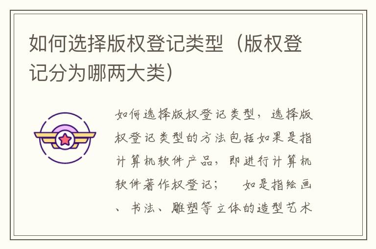 如何选择版权登记类型（版权登记分为哪两大类）