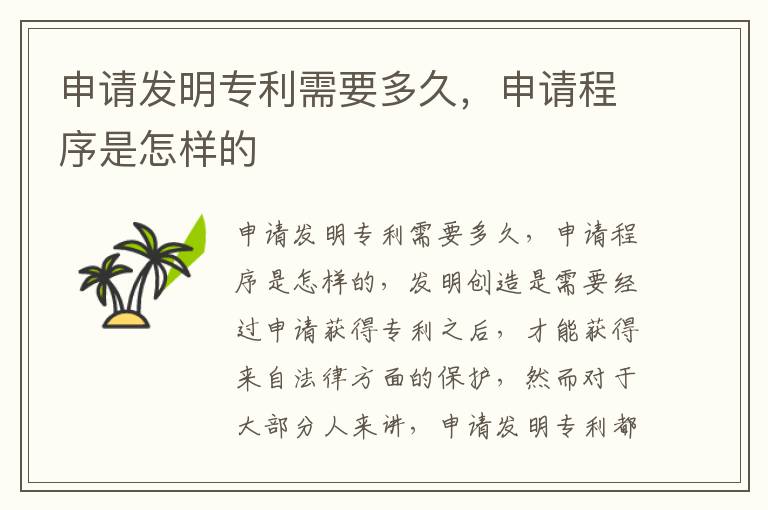 申请发明专利需要多久，申请程序是怎样的